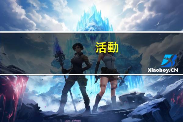 活動(dòng)過程分為幾個(gè)部分