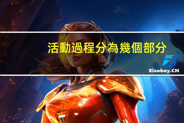 活動過程分為幾個部分