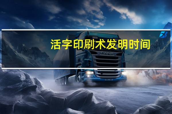 活字印刷术发明时间