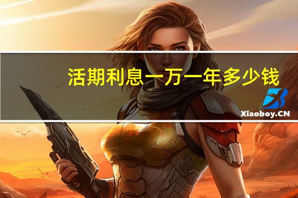 活期利息一万一年多少钱