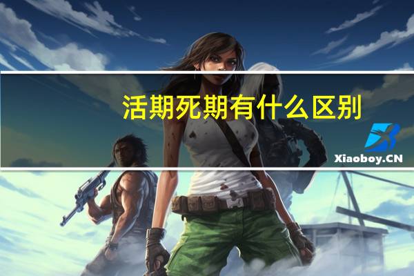 活期死期有什么区别