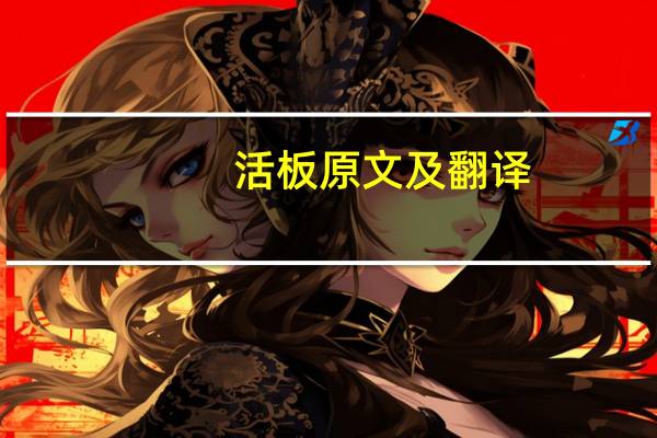 活板原文及翻译
