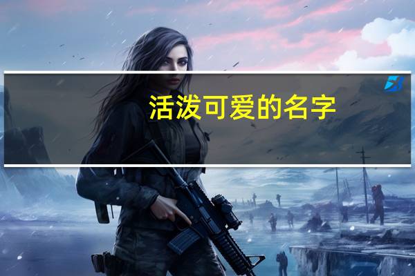 活泼可爱的名字