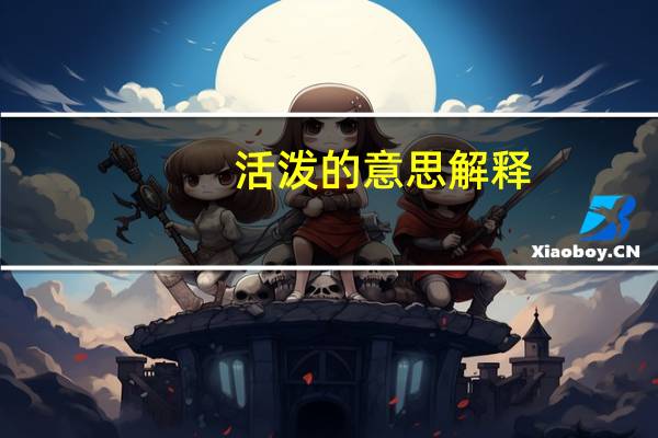 活泼的意思解释