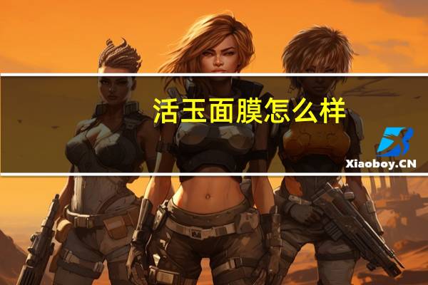 活玉面膜怎么样
