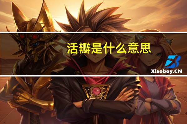 活瓣是什么意思