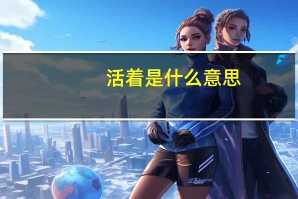 活着是什么意思