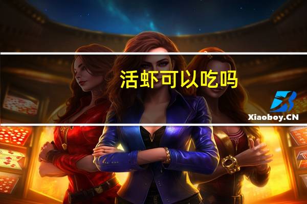 活虾可以吃吗