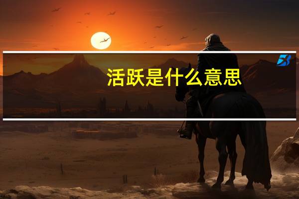 活跃是什么意思
