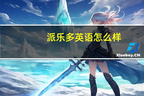 派乐多英语怎么样