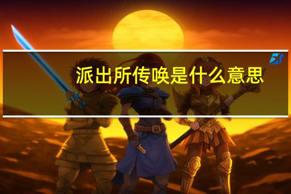 派出所传唤是什么意思