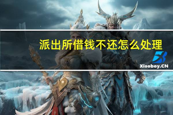 派出所借钱不还怎么处理