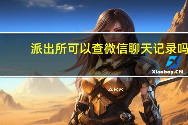 派出所可以查微信聊天记录吗