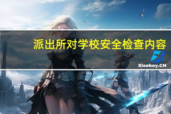 派出所对学校安全检查内容