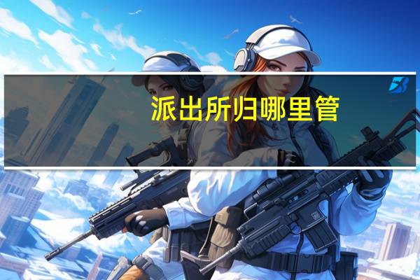 派出所归哪里管