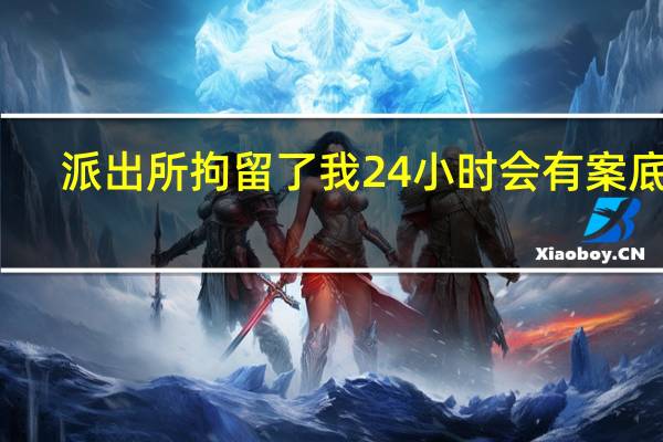 派出所拘留了我24小时会有案底吗