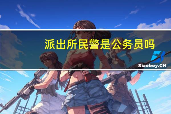 派出所民警是公务员吗