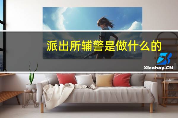 派出所辅警是做什么的