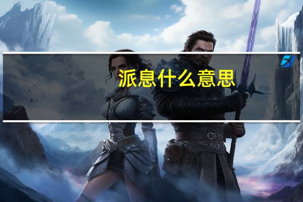 派息什么意思