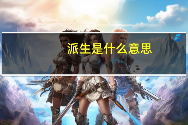 派生是什么意思