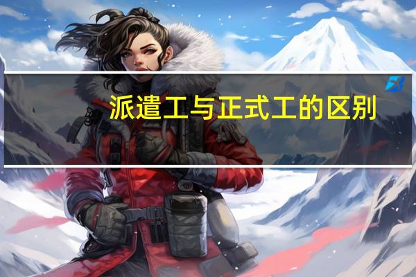 派遣工与正式工的区别