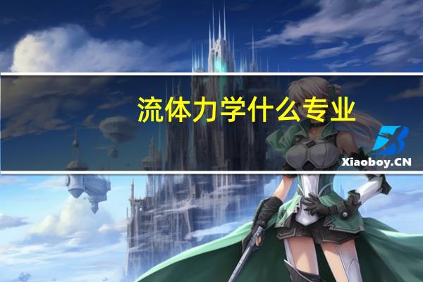 流体力学什么专业