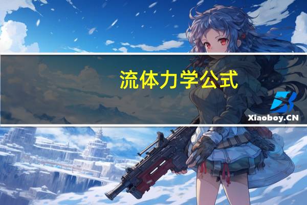 流体力学公式