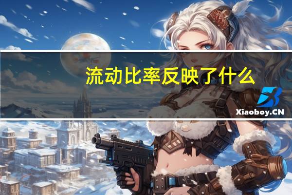 流动比率反映了什么