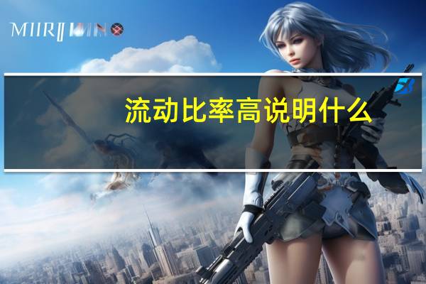 流动比率高说明什么