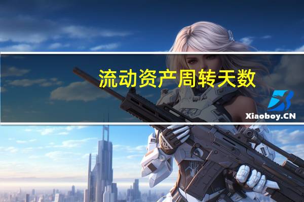 流动资产周转天数