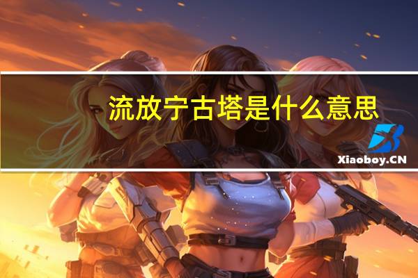 流放宁古塔是什么意思