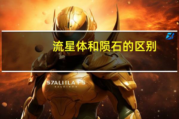 流星体和陨石的区别