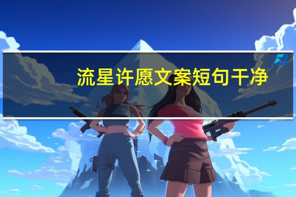 流星许愿文案短句干净