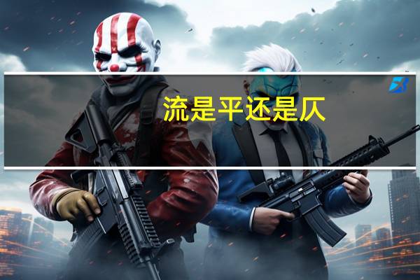 流是平还是仄