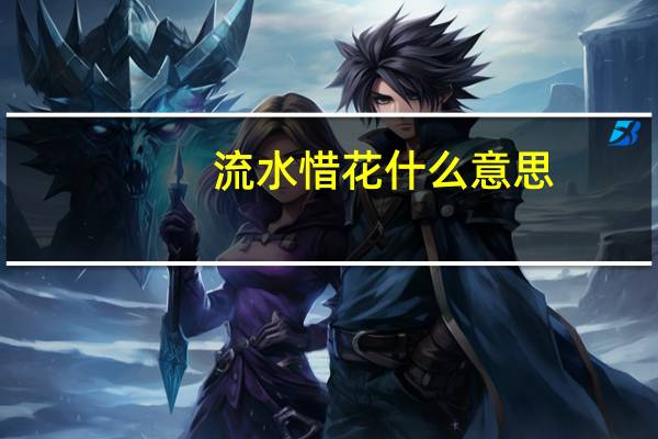 流水惜花什么意思