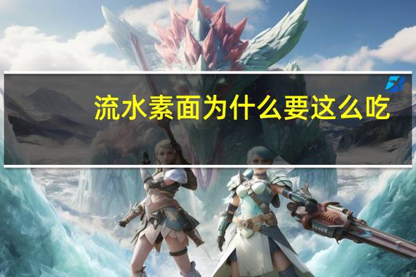 流水素面为什么要这么吃
