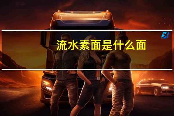 流水素面是什么面