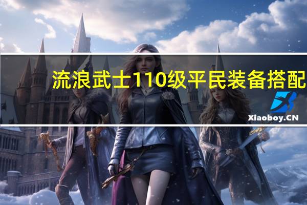 流浪武士110级平民装备搭配