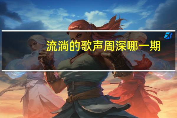 流淌的歌声周深哪一期