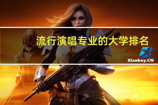 流行演唱专业的大学排名