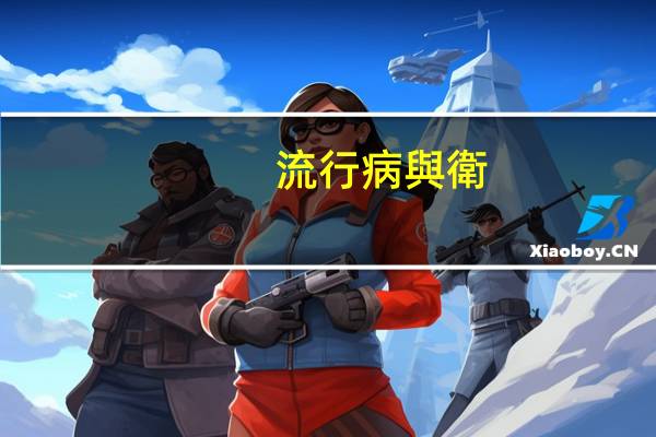 流行病與衛(wèi)生統(tǒng)計(jì)學(xué)就業(yè)方向