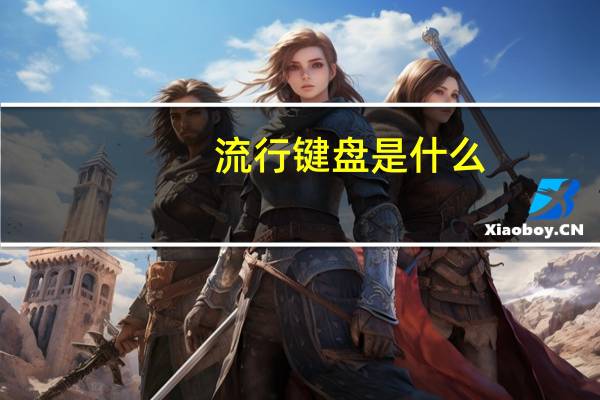 流行键盘是什么