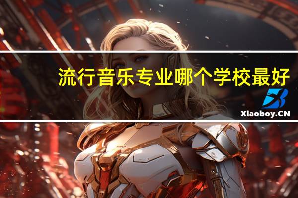 流行音乐专业哪个学校最好
