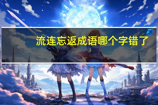 流连忘返成语哪个字错了