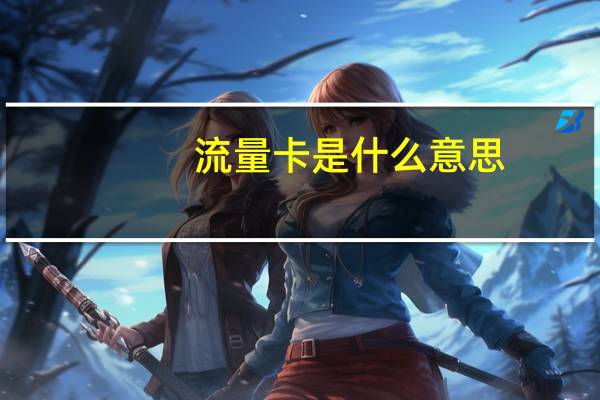 流量卡是什么意思