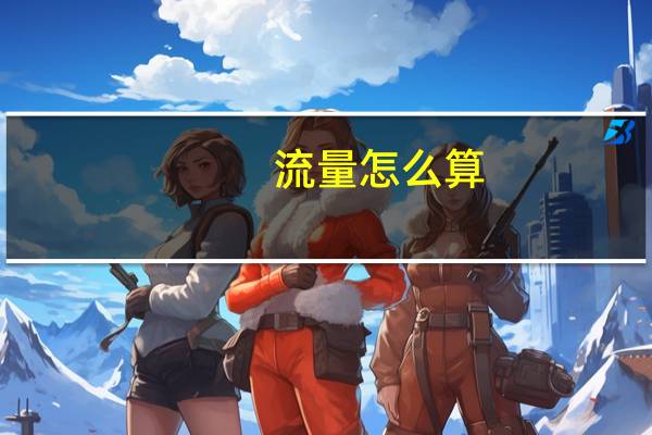 流量怎么算