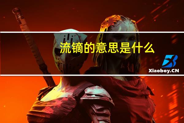 流镝的意思是什么