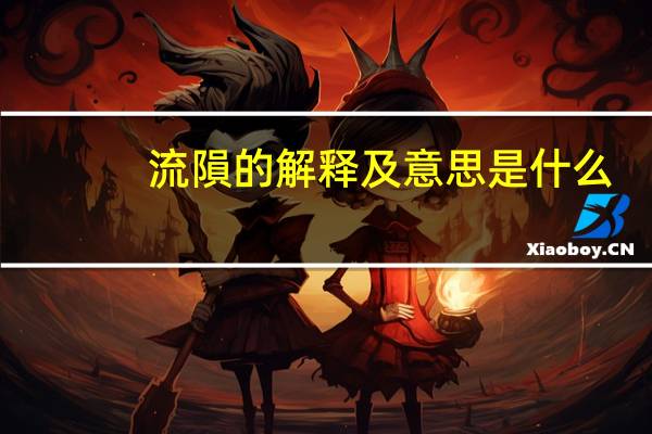 流隕的解释及意思是什么