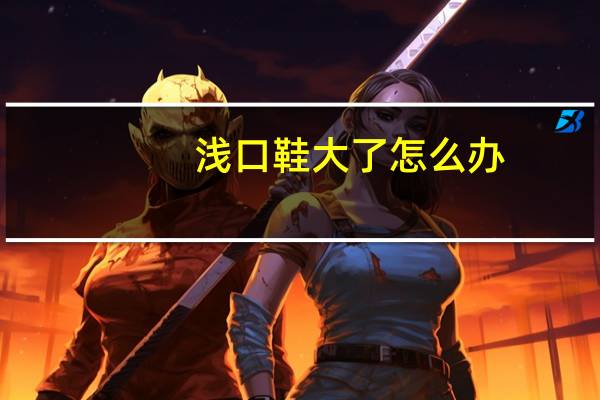 浅口鞋大了怎么办
