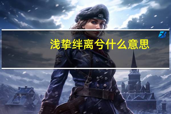 浅挚绊离兮什么意思